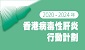 2020 - 2024年香港病毒性肝炎行动计划