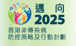 邁向2025：香港非傳染病防控策略及行動計劃