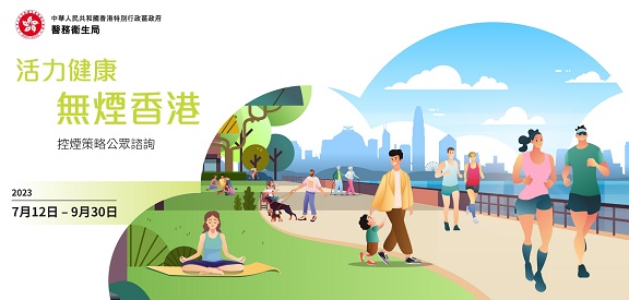 「活力健康　無煙香港」控煙策略公眾諮詢