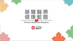 Primary Healthcare Introductory Animation (Chinese only with English subtitle)