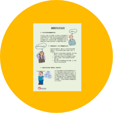 Tips on Health Assessment for the Elderly (only available in Chinese)