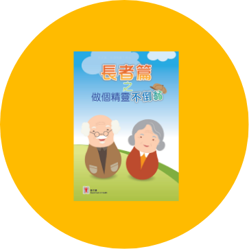 Booklet on fall prevention in elderly (only available in Chinese)